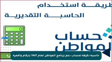 حاسبة دقيقة لحساب دعم برنامج المواطن لعام 1447 بأرقام واقعية